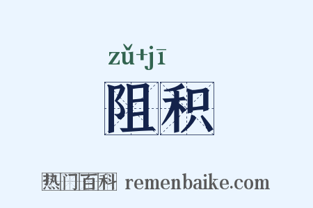 阻积是什么意思的图片
